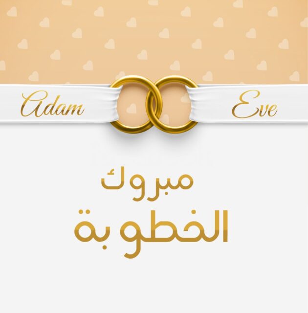 عبارات تهنئة بالخطوبة
