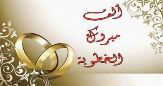 عبارات تهنئة بالخطوبة
