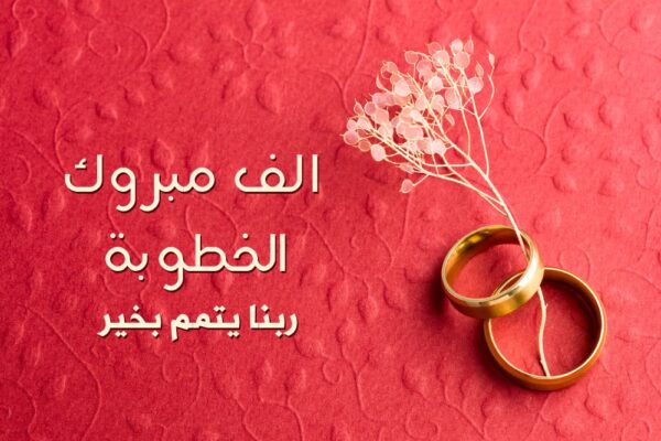 عبارات تهنئة بالخطوبة