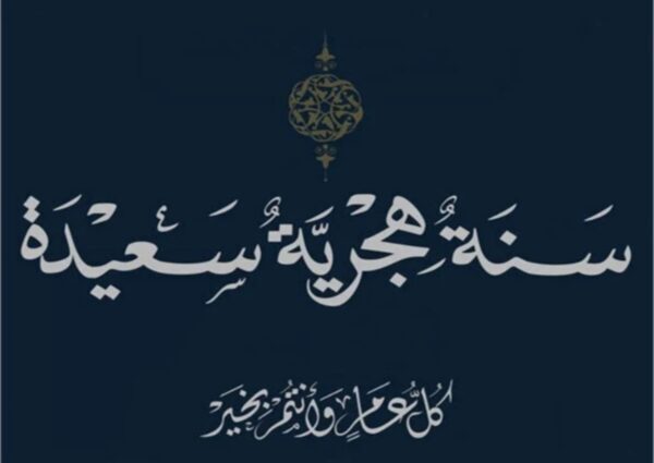 معايدة رأس السنة الهجرية الجديدة