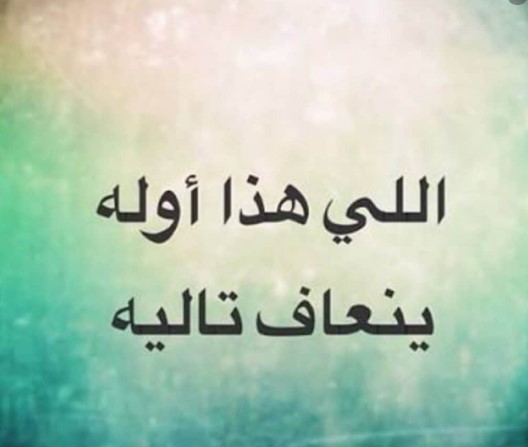 أجمل الأمثال النجدية المضحكة