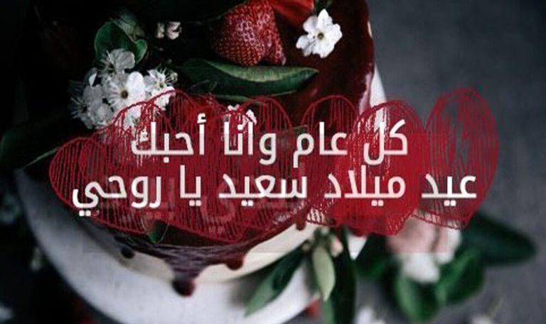 عبارات عيد ميلاد حبيبي قصيرة