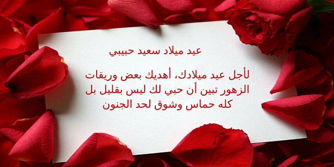 عبارات عيد ميلاد حبيبي قصيرة