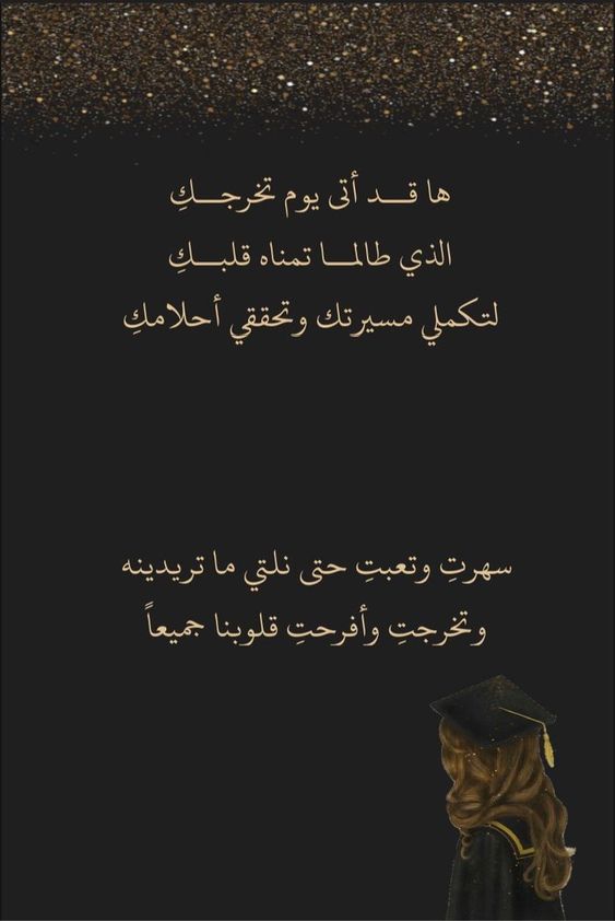  عبارات تخرج لنفسي