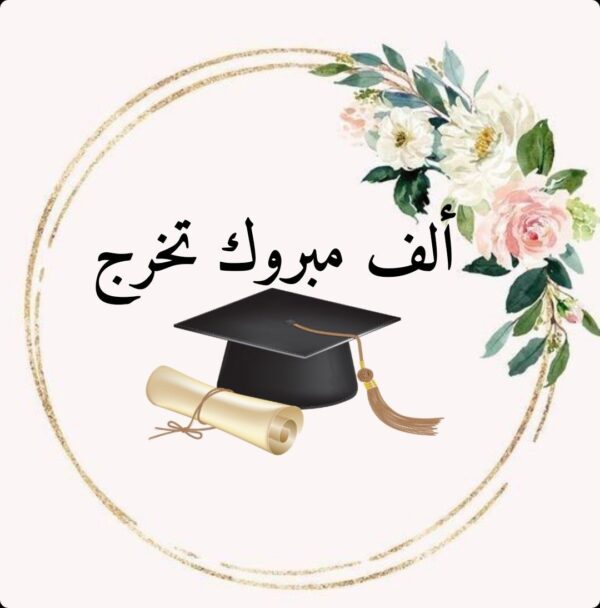 كلمة الخريجات في حفل التخرج من الثانوية