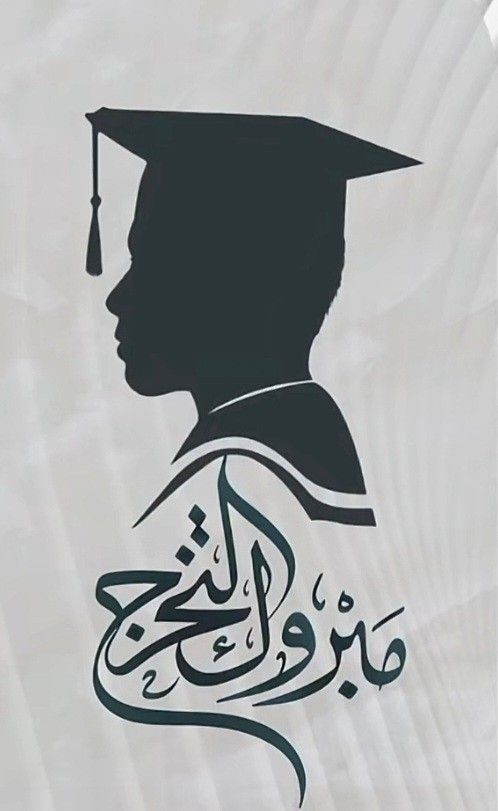 كلمة عن التخرج من المدرسة