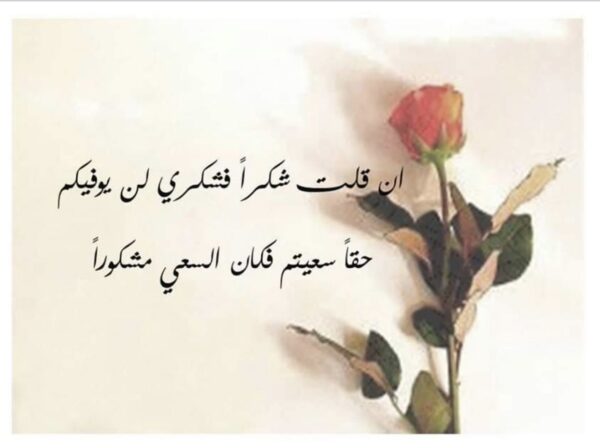 كلمات شكر نادرة