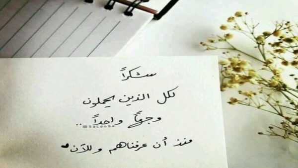 كلمات شكر نادرة