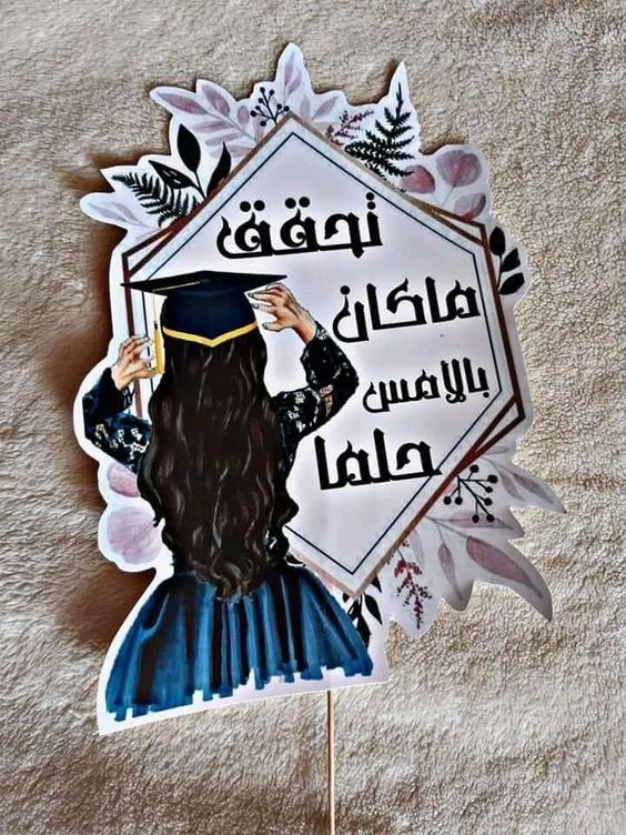كلمة عن التخرج من المدرسة