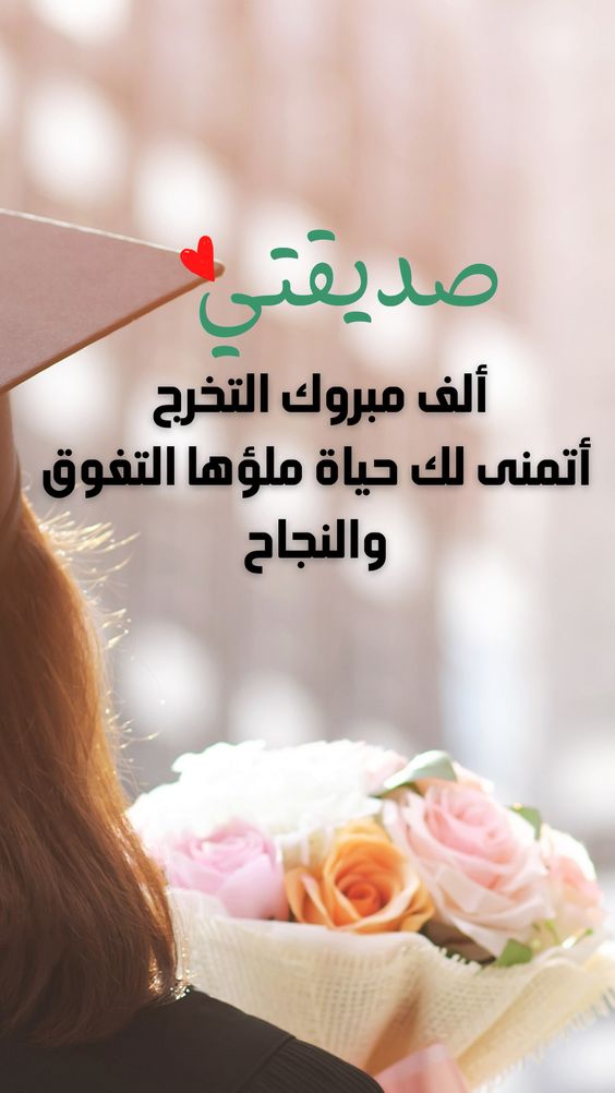 كلمة عن التخرج من المدرسة
