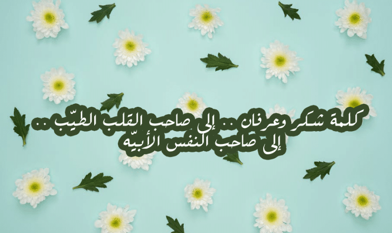 كلمة شكر للداعمين في العمل
