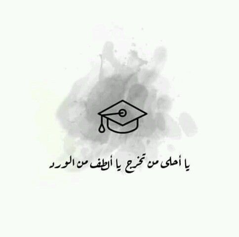 كلمة عن التخرج من المدرسة