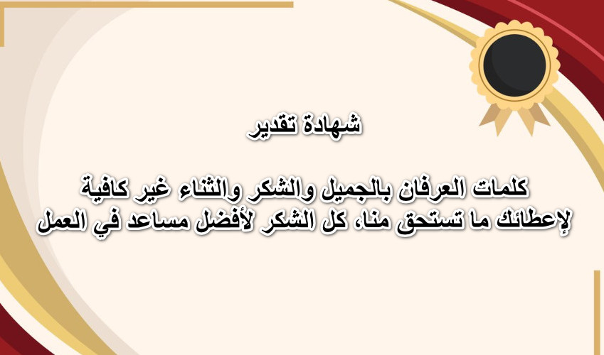 كلمة شكر للداعمين في العمل