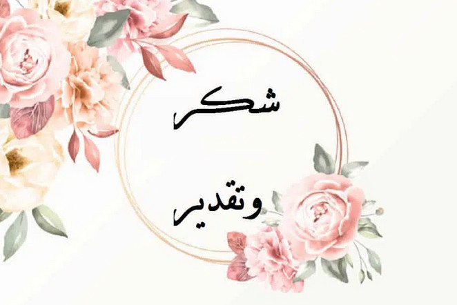 كلمة شكر للداعمين في العمل