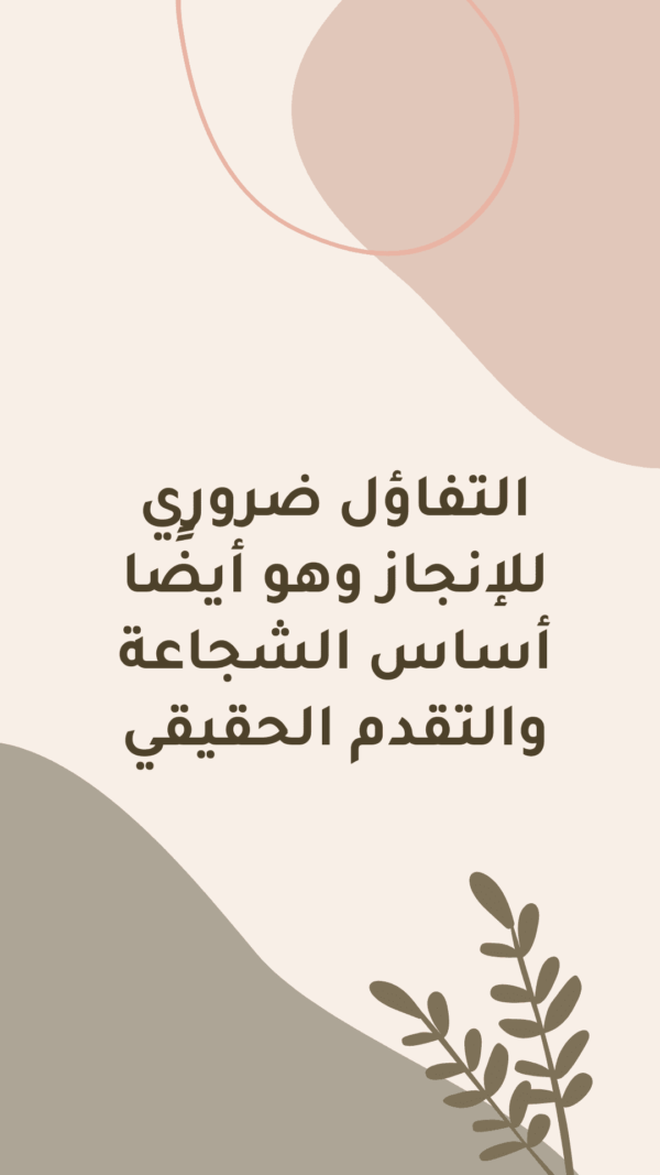 عبارات عن التفاؤل قصيرة