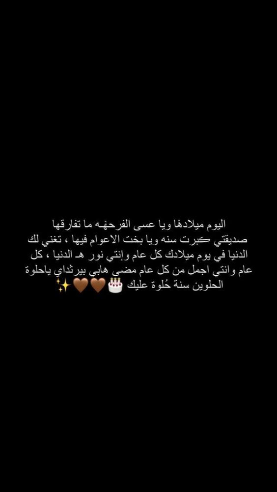 اجمل ما قيل في عيد ميلاد صديقتي تويتر