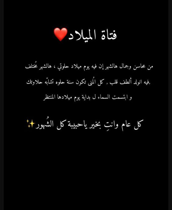 اجمل ما قيل في عيد ميلاد صديقتي تويتر