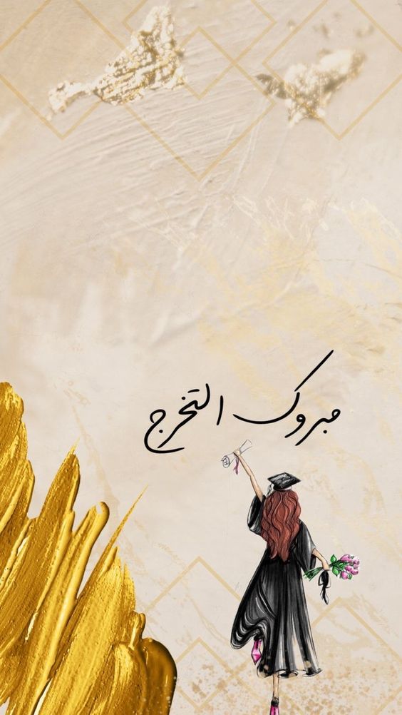  عبارات تخرج لنفسي