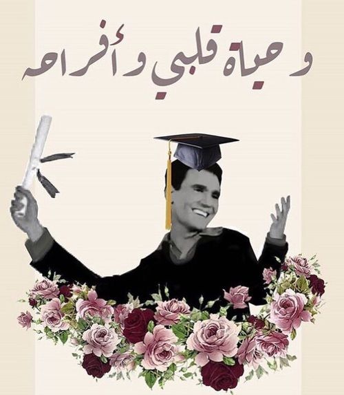 تهنئه بالحصول على شهادة الدكتوراه