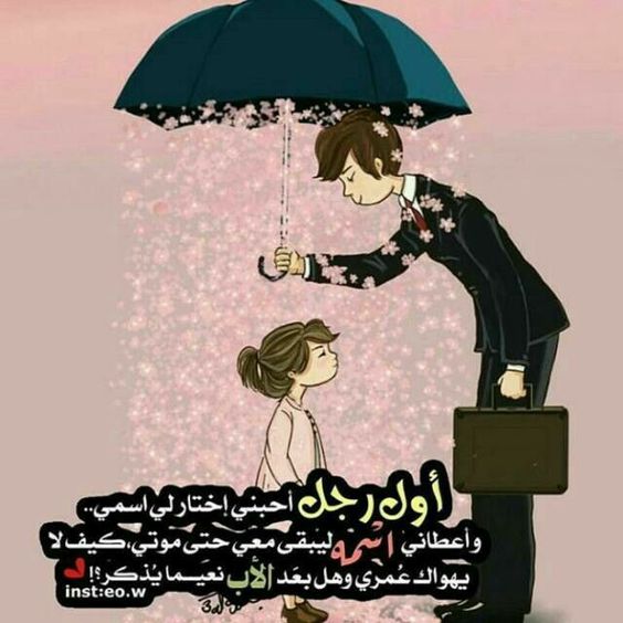 كلمات عن الأب اجمل ما قيل عن الأب