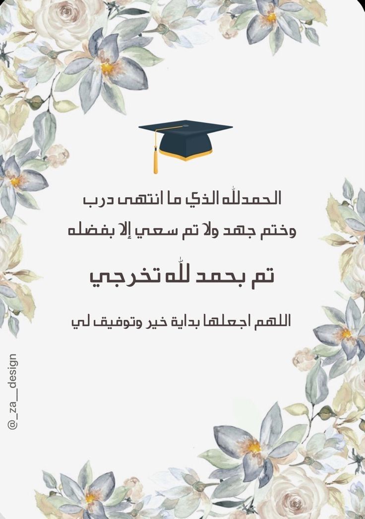 تهنئه بالحصول على شهادة الدكتوراه