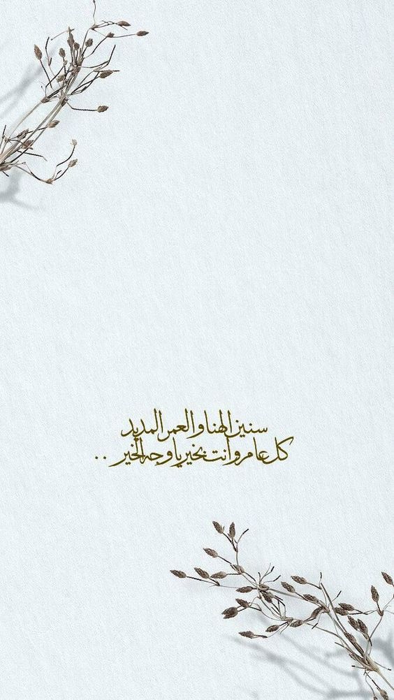 تهنئة عيد ميلاد شخص تحبه بالعاميه