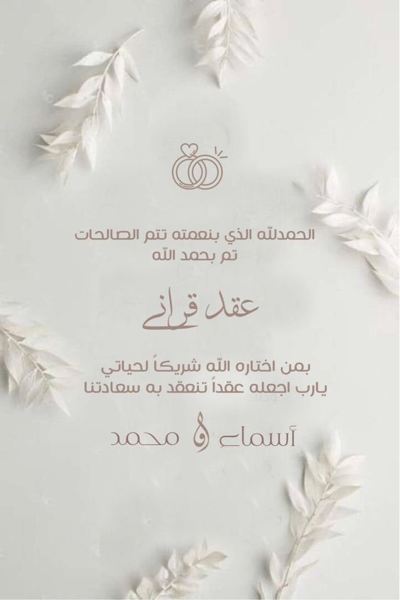 تهنئة كتب الكتاب لصديقتي