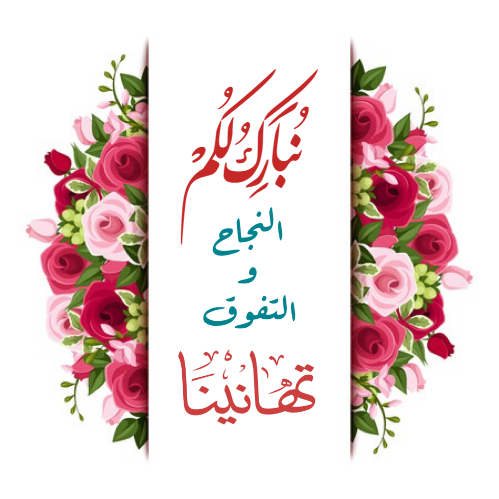 تهنئه بالحصول على شهادة الدكتوراه