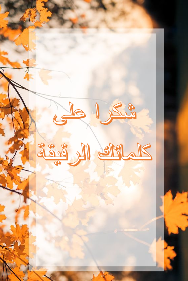 عبارات للرد على تهاني الترقية