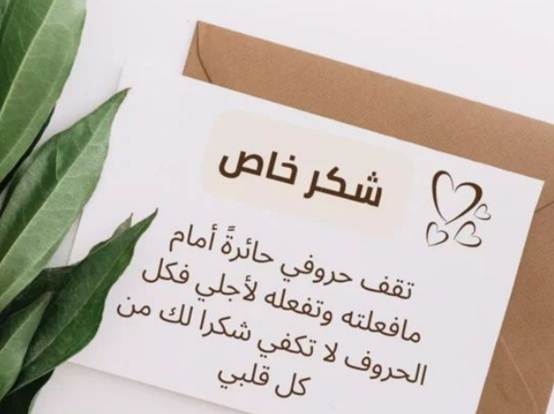 عبارات شكر وامتنان