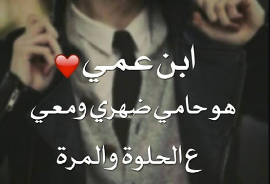عبارات عن ابن العم