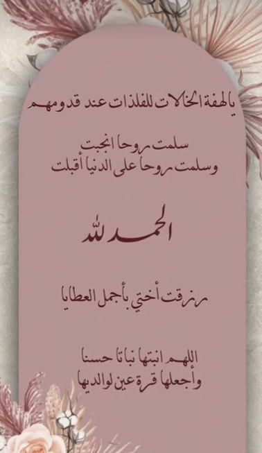 تهنئة بالمولودة الانثى