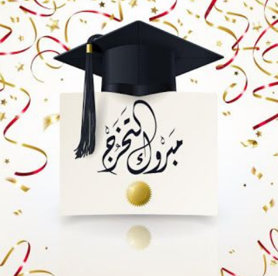 تهنئة تخرج الحفيد