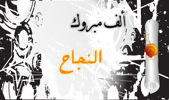 عبارات تهنئة بالنجاح للاطفال تويتر