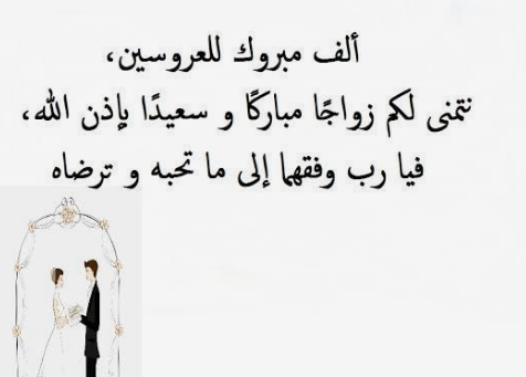 عبارات تهنئة زواج للعريس