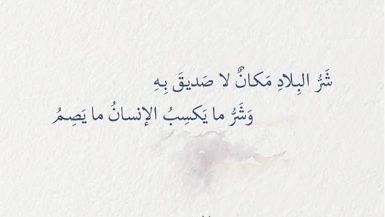 كلمات عن الصداقة والمواقف