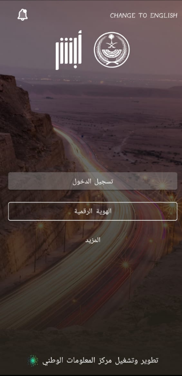 التسجيل في أبشر أفراد عن طريق الجوال