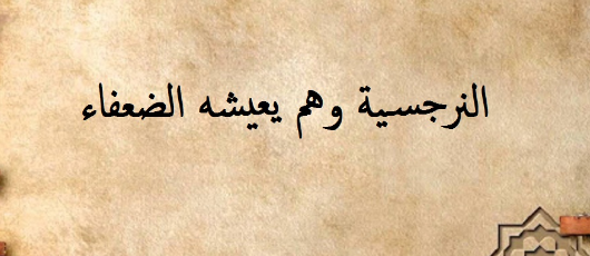 عبارات نرجسية قصيرة