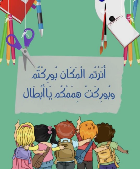 عبارات نهاية العام الدراسي للأطفال 