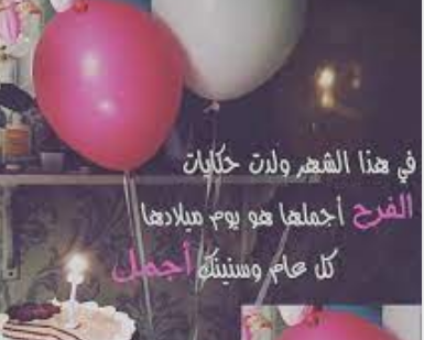 معايدات عيد ميلاد اختي