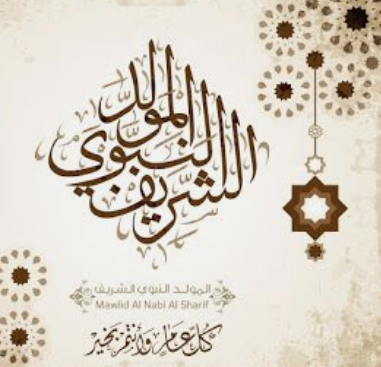 رسائل تهنئة المولد النبوي الشريف