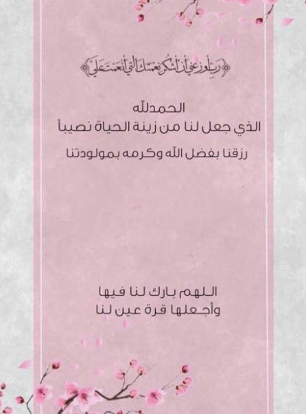 رسائل تهنئة بالمولودة الجديدة