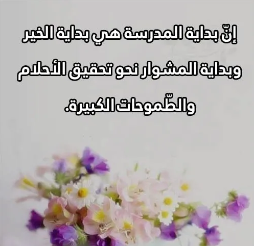 كلمة عن استقبال العام الدراسي الجديد 