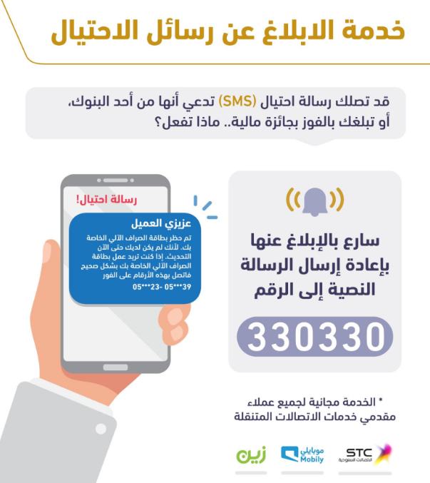 التبليغ عن أرقام الاحتيال