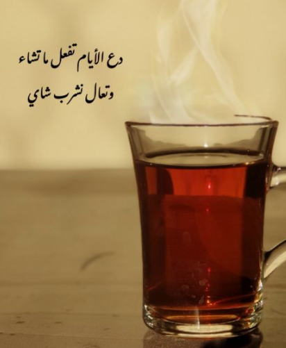 عبارات عن الشاي 