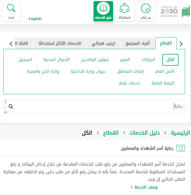 طريقة تقديم طلب رعاية أسر الشهداء والمواطنين عبر أبشر