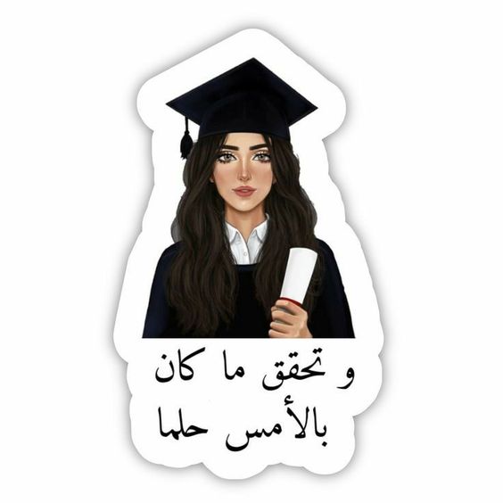 عبارات تخرج من الجامعة