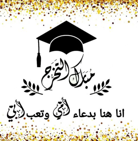 عبارات قبعة التخرج بالانجليزي