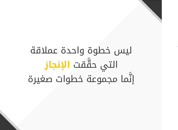 عبارات تحفيزية للنجاح