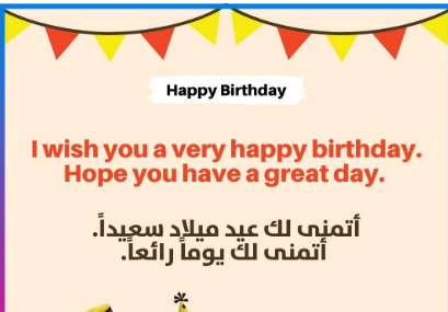 تهنئة عيد ميلاد بالانجليزي